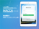 食品製造業向け生産管理システム MACCA